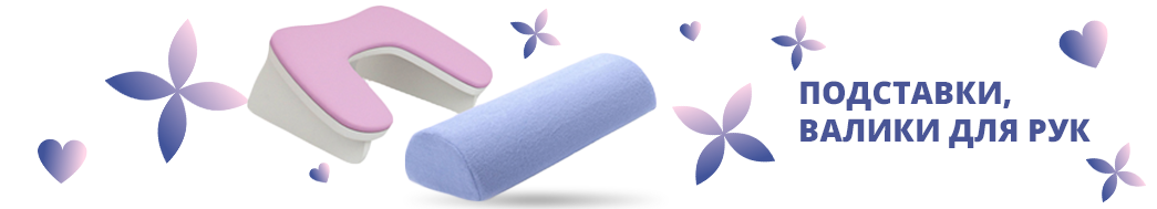 Подставки, валики для рук