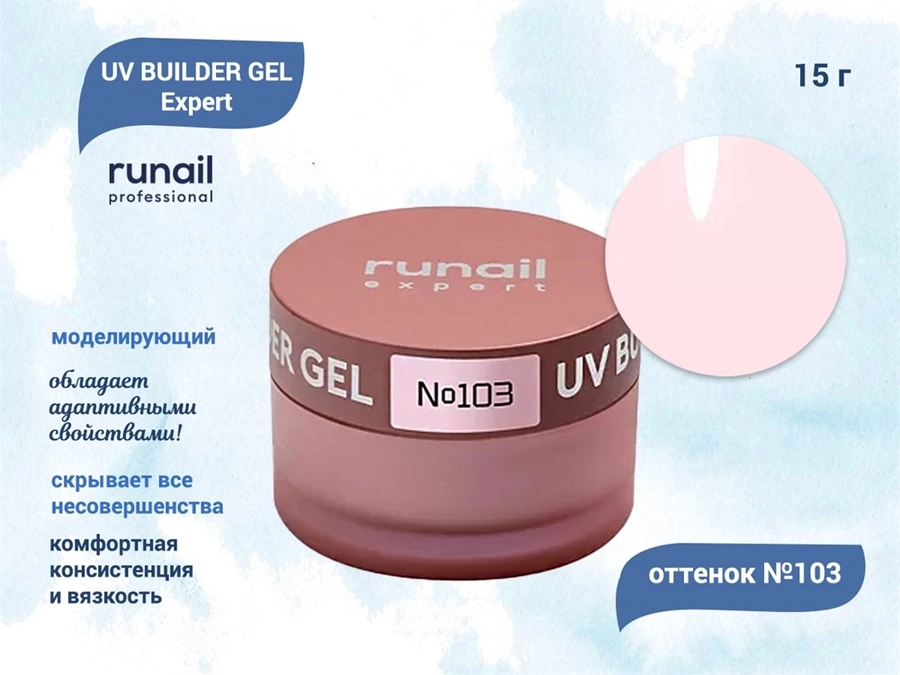 Гель для ногтей моделирующий UV BUILDER GEL Runail Expert №103, 15 г 103/15