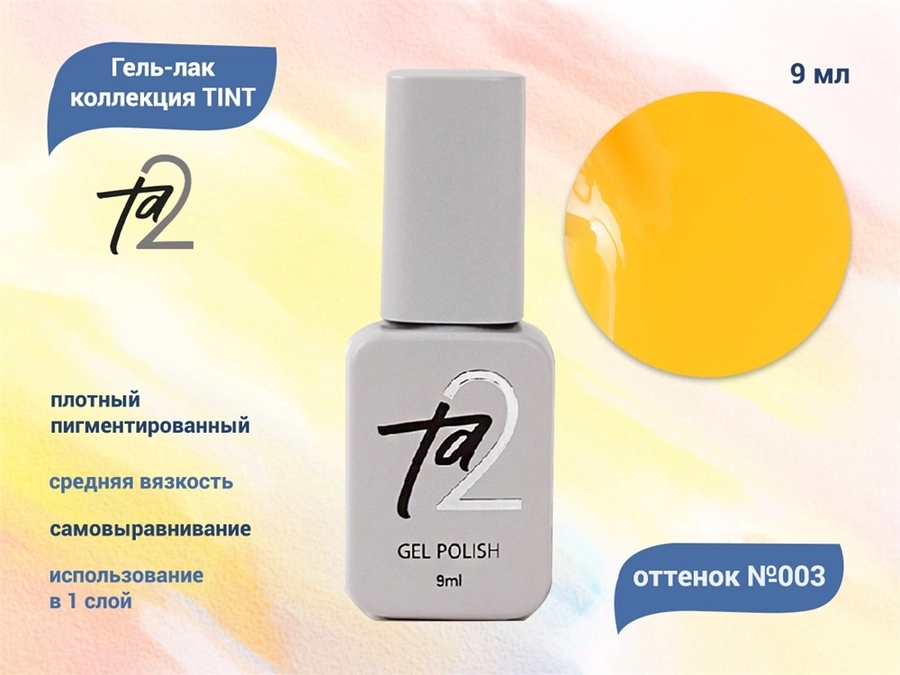 Гель-лак Ta2 TINT №003, 9 мл TA2-GGTN03