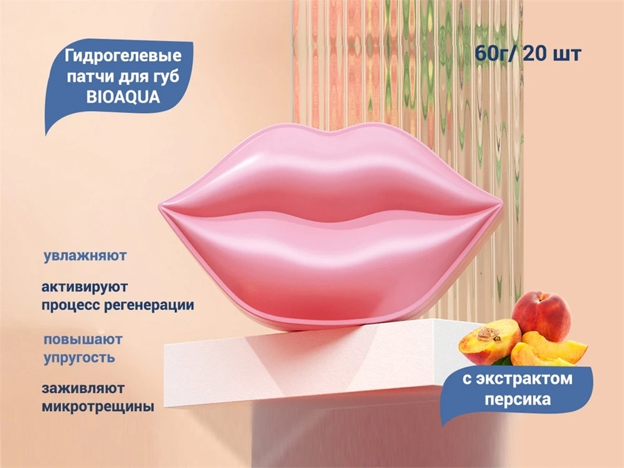 Гидрогелевые патчи для губ BIOAQUA с экстрактом персика, 20 шт. BQY92830