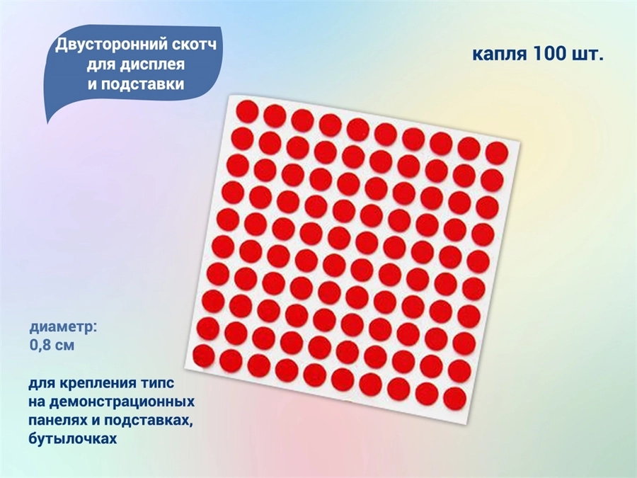 Двусторонний скотч для дисплея и подставки для демонстрации дизайна, капля, 100 шт К605