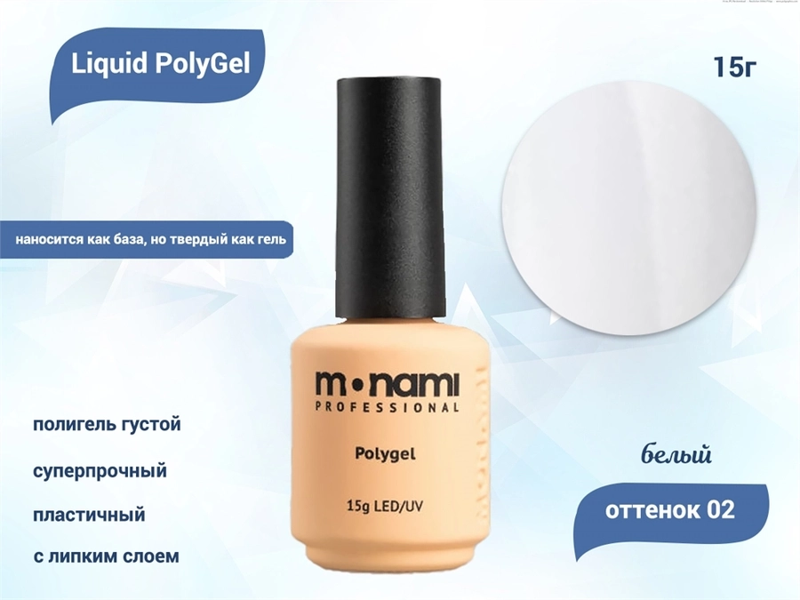Жидкий полигель Monami Liguid PolyGel 02, 15 г mn/LP 02