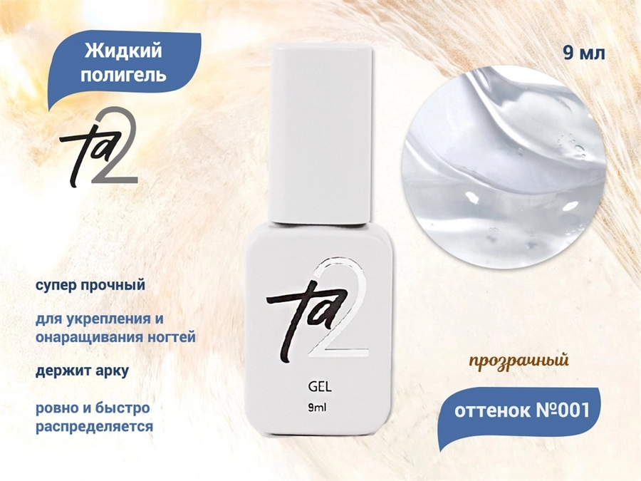 Жидкий полигель TA2 №001, 9 мл TA2-LG01