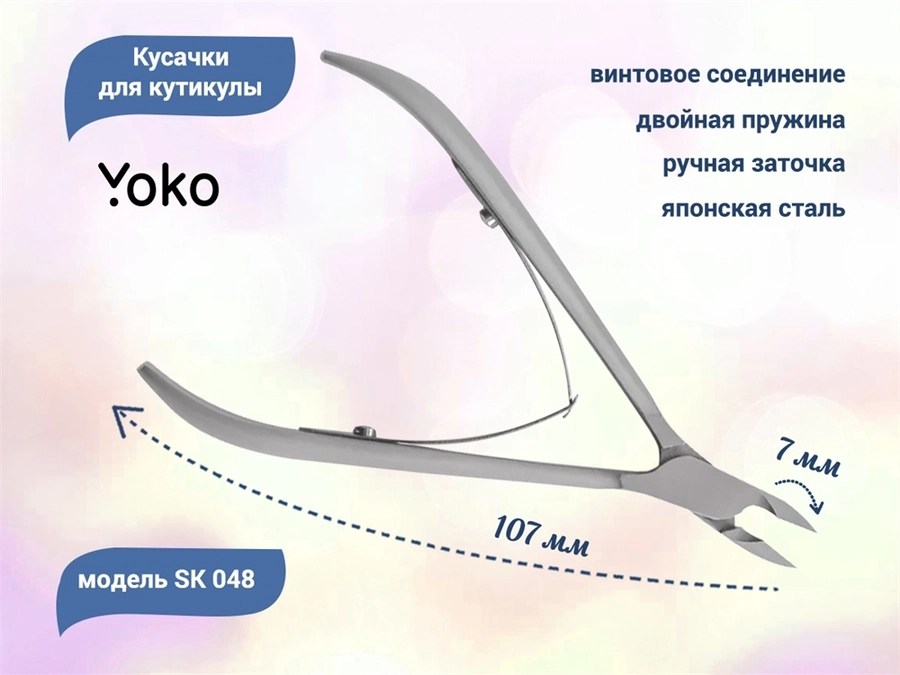 Кусачки для кутикулы YOKO двойная пружина, кромка 7 мм YSK048