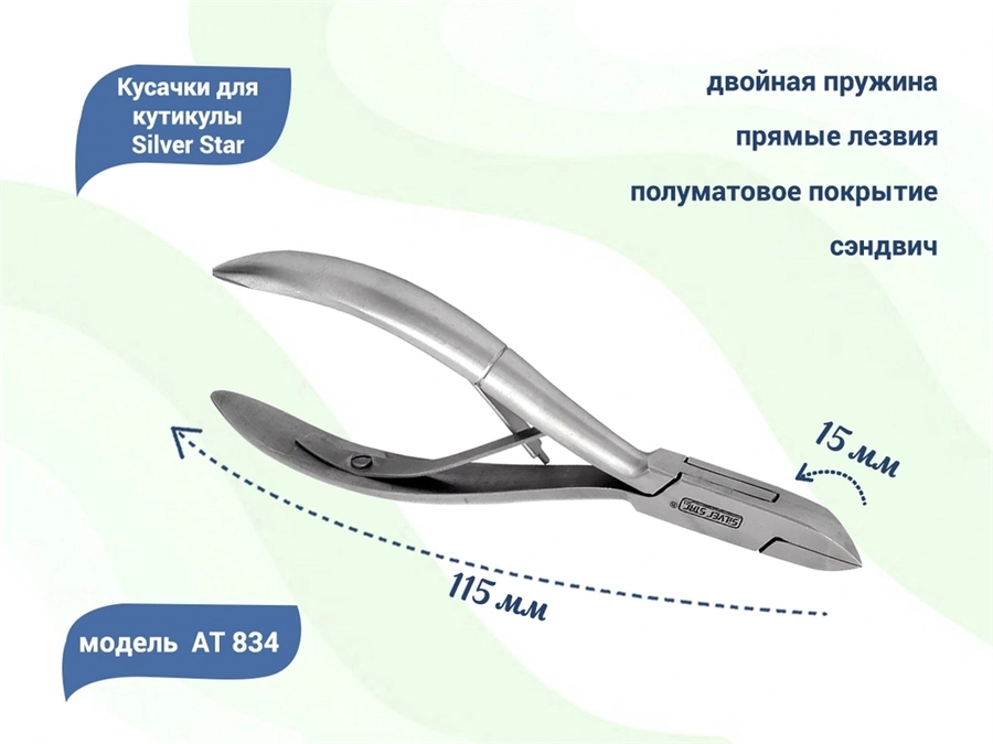 Кусачки для ногтей Silver Star АТ 834, лезвие 15 мм, прямые лезвия, сэндвич				 АТ 834