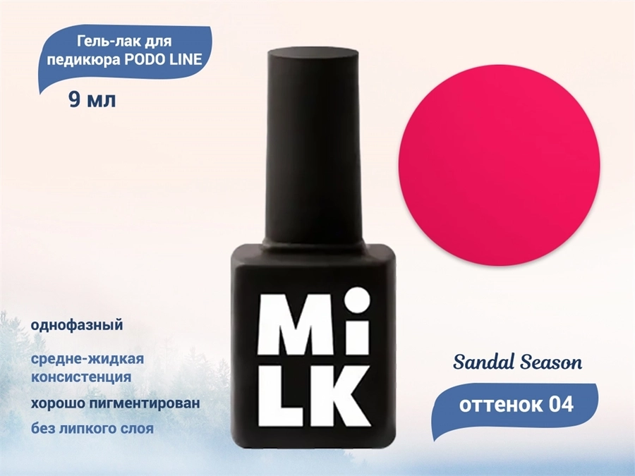 Однофазный гель-лак для педикюра Milk PODO LINE 04 Sandal Season OSG04