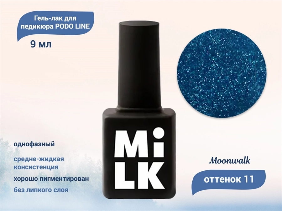 Однофазный гель-лак для педикюра Milk PODO LINE 11 Moonwalk OSG11