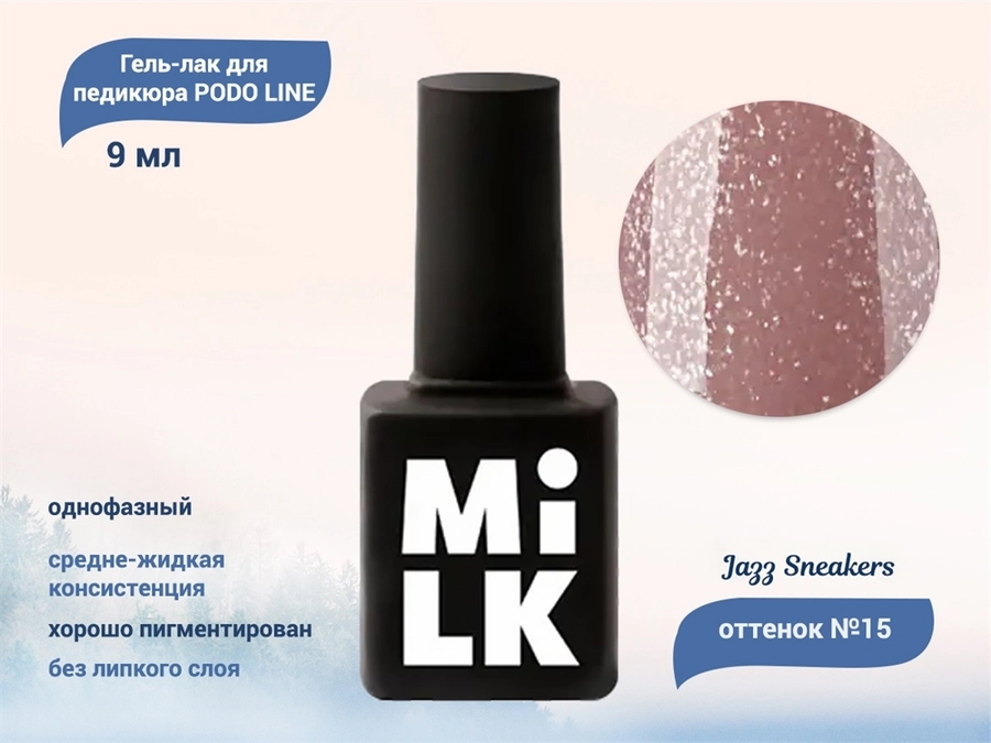 Однофазный гель-лак для педикюра Milk PODO LINE 15 Jazz Sneakers OSG15