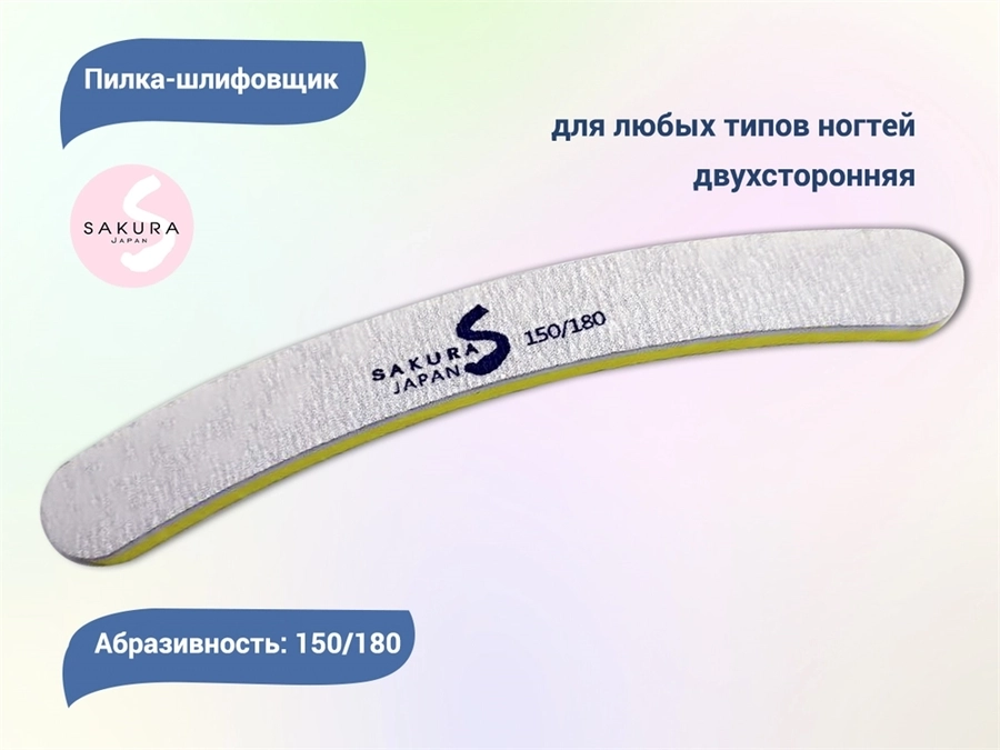 Пилка-шлифовщик Sakura, форма - бумеранг, абразивность 150/180 грит (yellow) bum-yellow.
