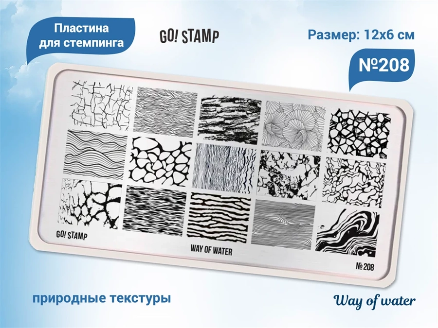 Пластина для стемпинга Go! Stamp 208 Way of water (2) GS208PL/2