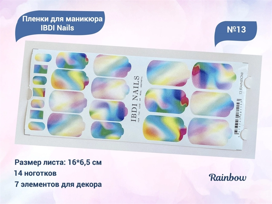 Пленки для маникюра IBDI Nails 13 Rainbow 13IBDIWRAPS