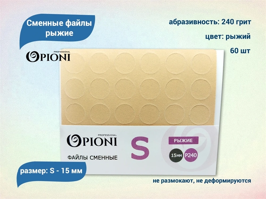Сменные файлы Opioni рыжие, S (15 мм), 240 грит, 60 шт. Op/FRS-240