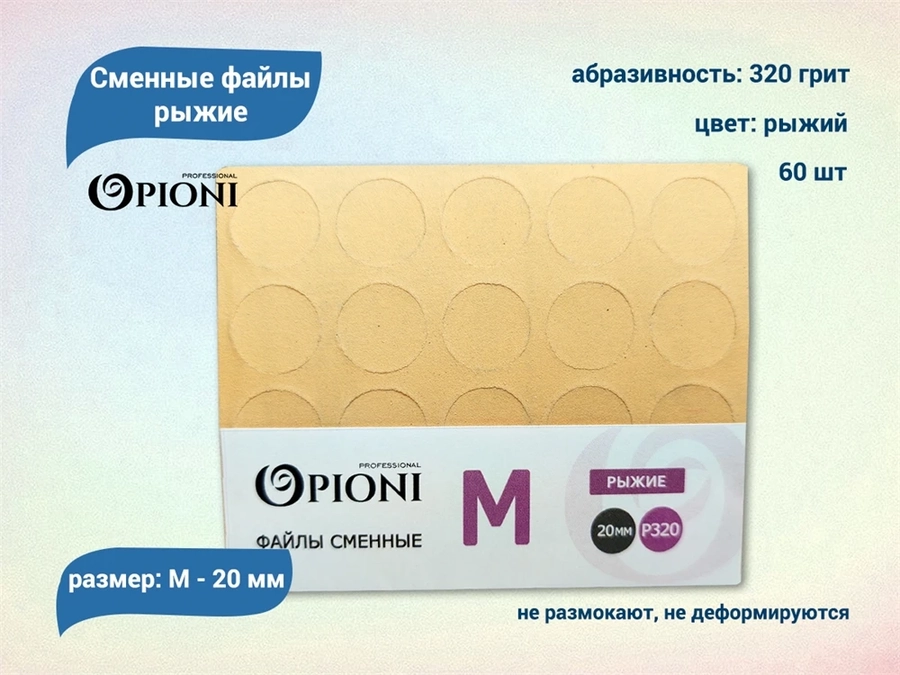Сменные файлы Opioni рыжие, М (20 мм), 320 грит, 60 шт. Op/FRM-320