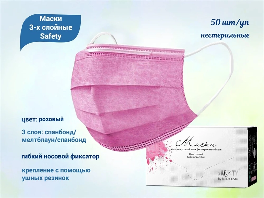 Маски 3-х слойные Safety, розовые, 50 шт/уп Safe/MP