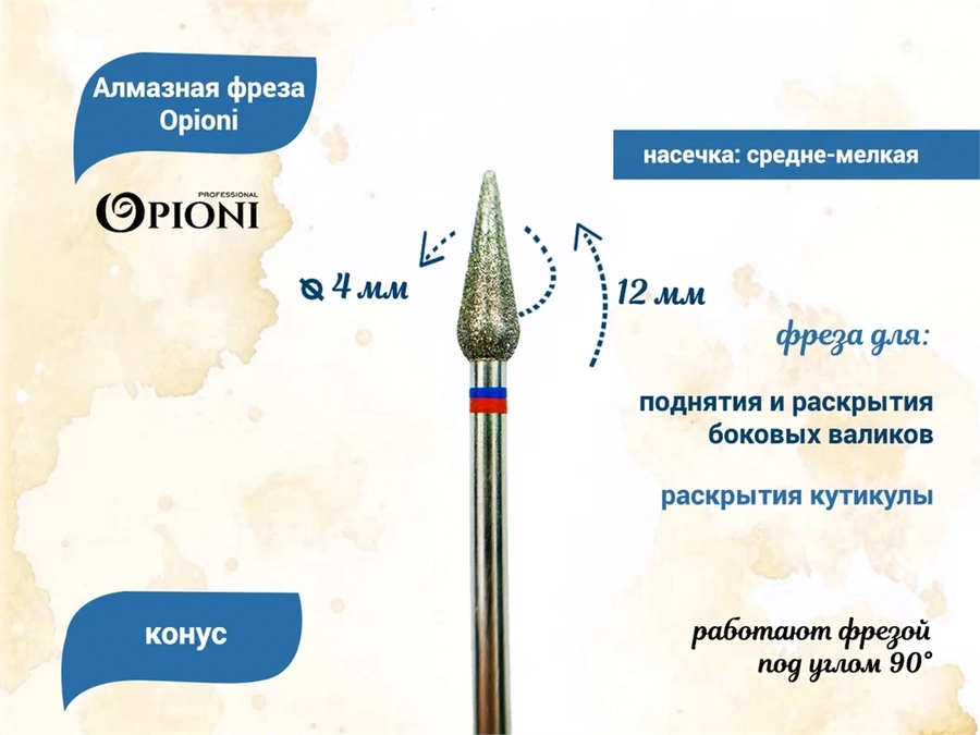 Алмазная фреза Opioni средне-мелкая (сине-красная) насечка, Ø4,0 мм, конус Opi/ФаК4.0-12МС