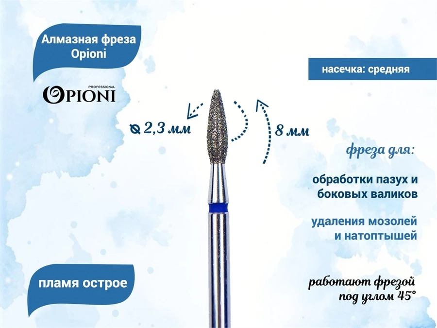 Алмазная фреза Opioni средняя (синяя) насечка, Ø2,3 мм, пламя острое Opi/Фап2.3-8С