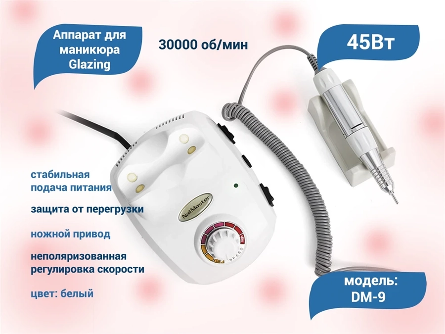 Аппарат для маникюра Glazing, белый, 45W, 30000 оборотов DM-9w