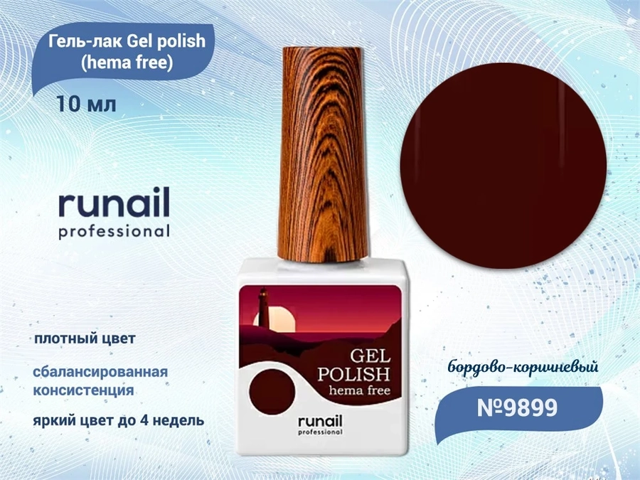 Гель-лак ruNail Gel polish (hema free) №9899, 10 мл 9899
