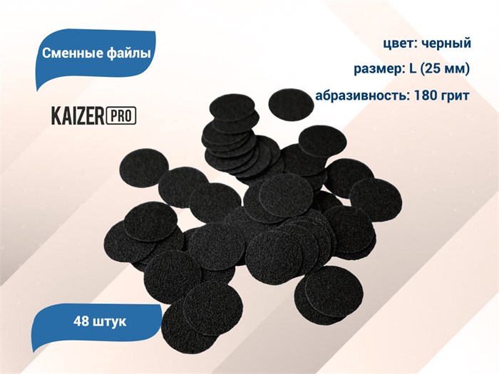 Сменные файлы Kaizer черные, L (25 мм), 180 грит, 48 шт. PD-L180