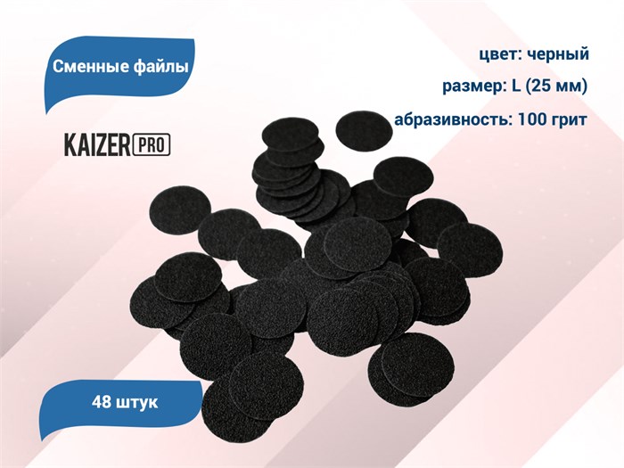Сменные файлы Kaizer черные, L (25 мм), 100 грит, 48 шт. PD-L100