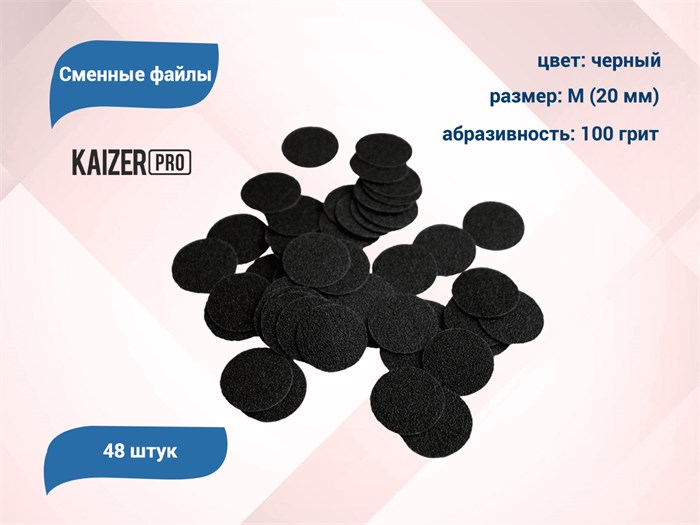 Сменные файлы Kaizer черные, M (20 мм), 100 грит, 48 шт. PD-M100