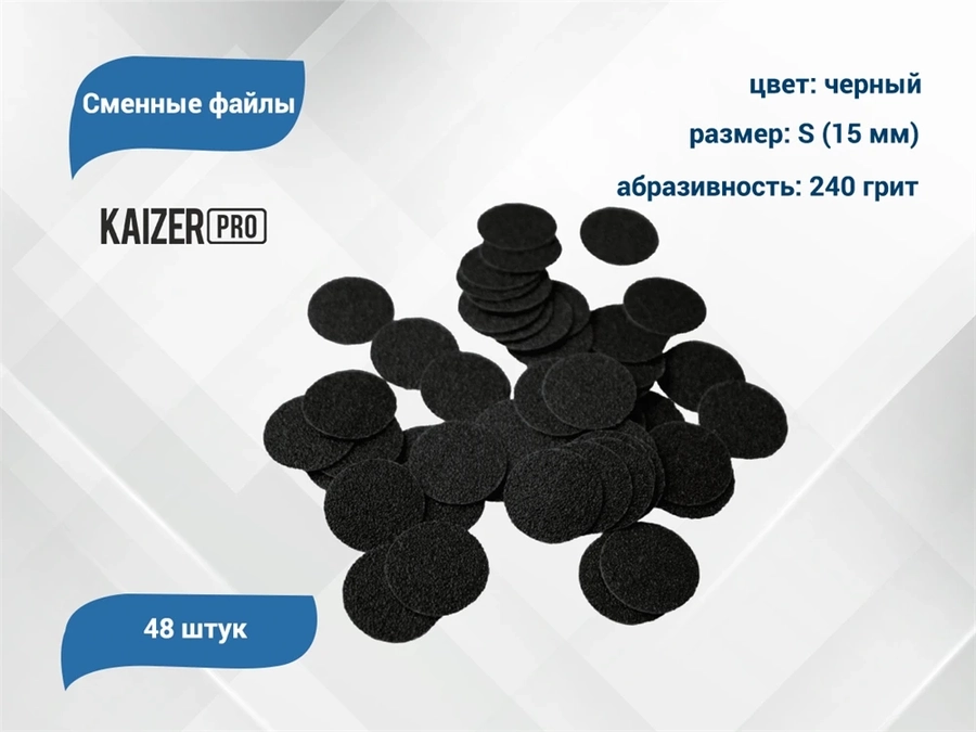 Сменные файлы Kaizer черные, S (15 мм), 240 грит, 48 шт. PD-S240