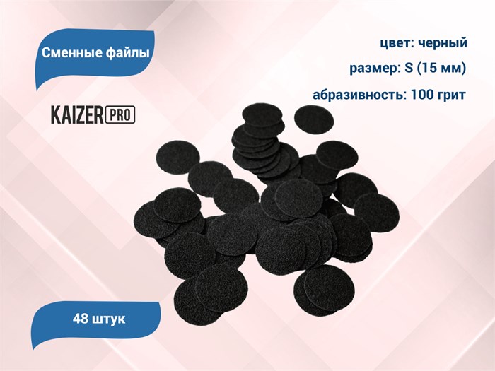 Сменные файлы Kaizer черные, S (15 мм), 100 грит, 48 шт. PD-S100