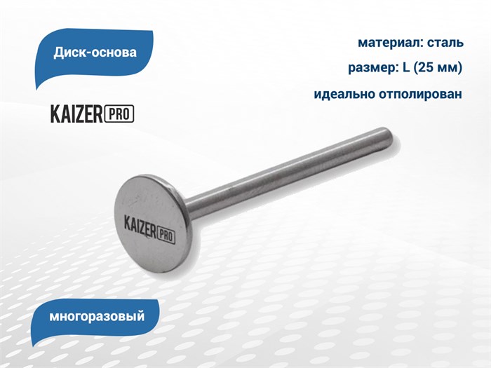 Диск-основа Kaizer, L (25 мм) OS-14