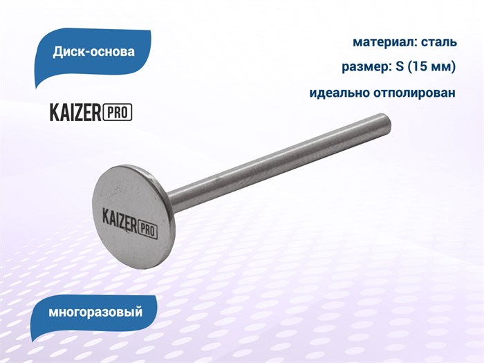 Диск-основа Kaizer, S (15 мм) OS-12