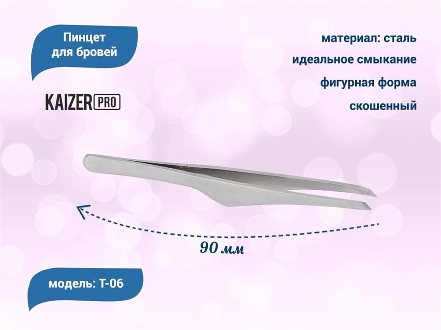 Пинцет для бровей Kaizer, скошенный край,эргономичный 90 мм T-06