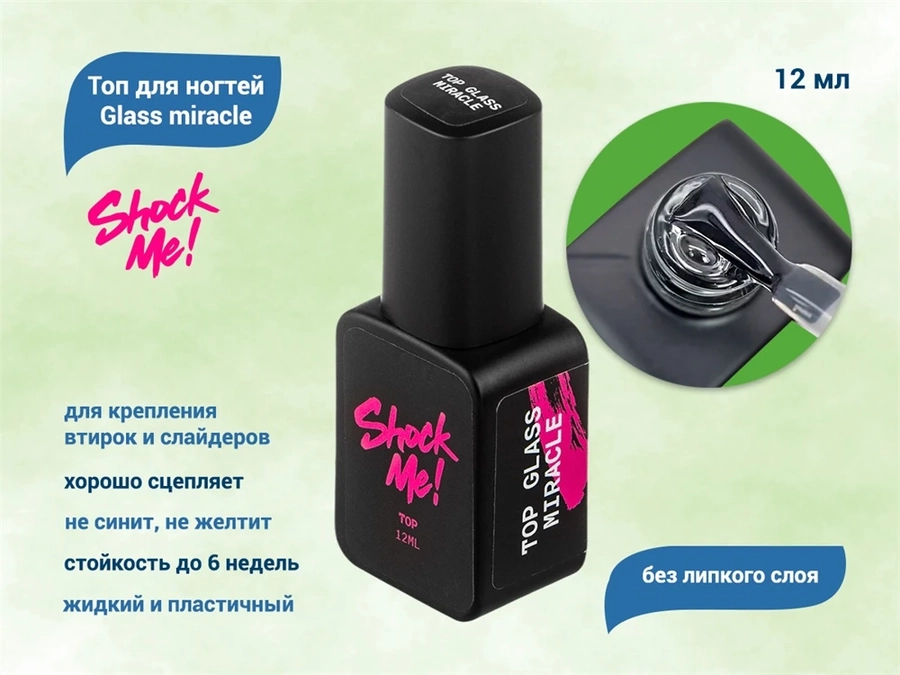 Топ для ногтей Shock Me! Glass miracle , 12 мл Shock-gm