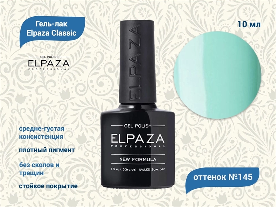 Гель-лак ELPAZA №145, 10 мл ep/145