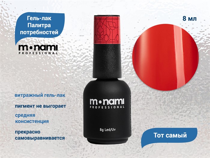 Гель-лак Monami Палитра потребностей - Тот самый , 8г mn_PP2