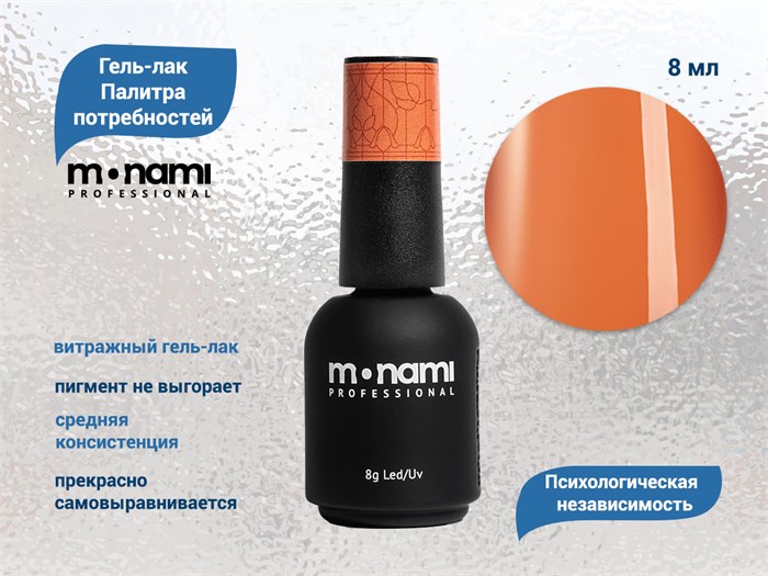 Гель-лак Monami Палитра потребностей - Психологическая независимость, 8г mn_PP3