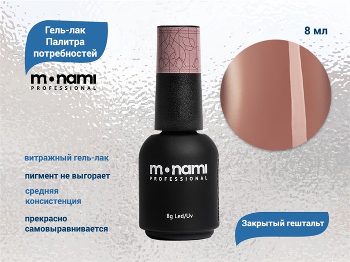 Гель-лак Monami Палитра потребностей - Закрытый гештальт, 8г mn_PP4