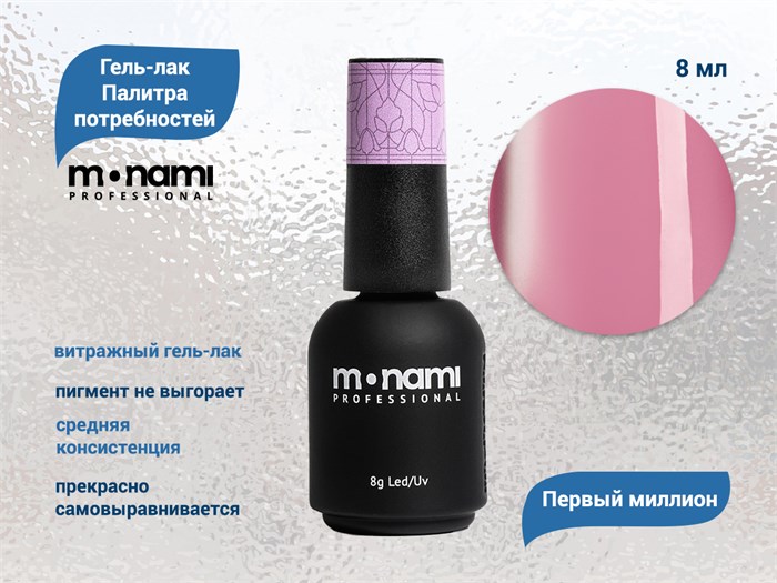 Гель-лак Monami Палитра потребностей - Первый миллион, 8г mn_PP7