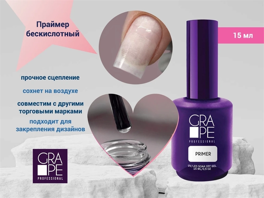 Праймер бескислотный GRAPE, 15 мл GR0012