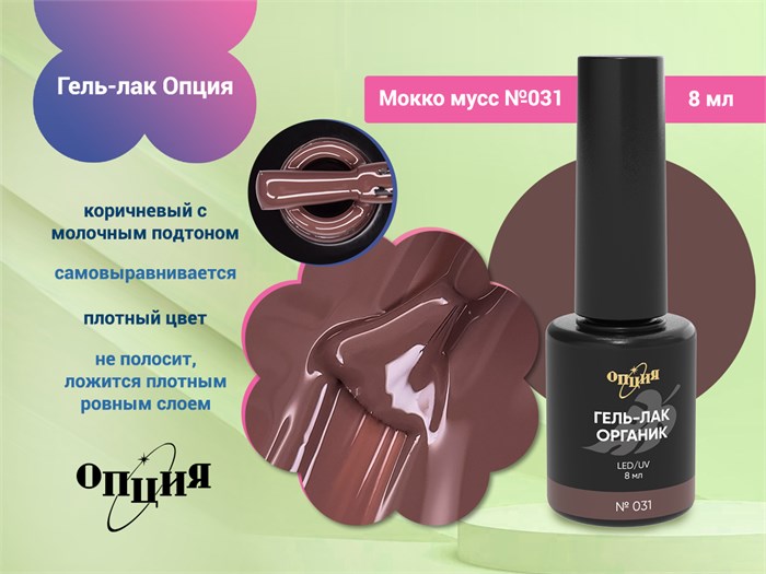 Гель-лак Опция №031 "Мокко мусс" 37031