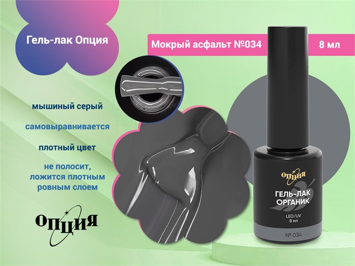 Гель-лак Опция №034 "Мокрый асфальт" 37034