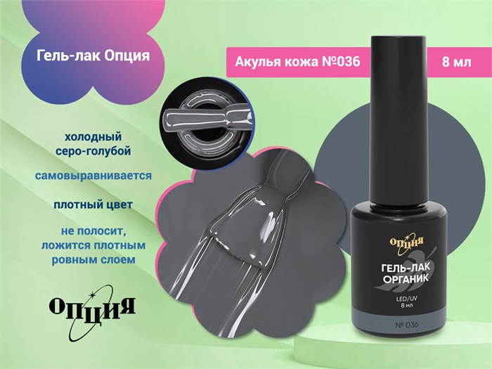 Гель-лак Опция №036 "Акулья кожа" 37036