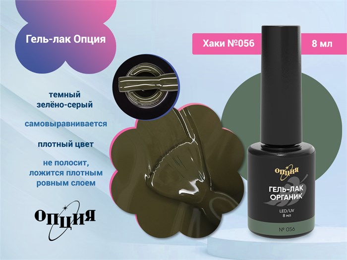 Гель-лак Опция №056" Хаки" 37056