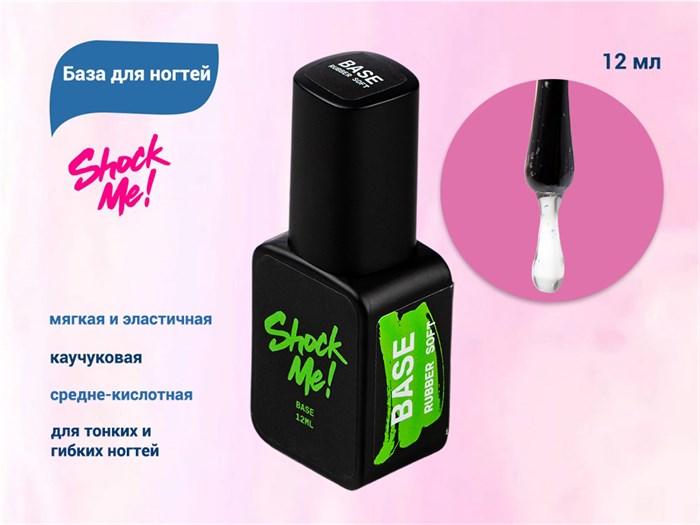 База для ногтей Shock Me! каучуковая средне-кислотная,12 ml Shock-rsoft