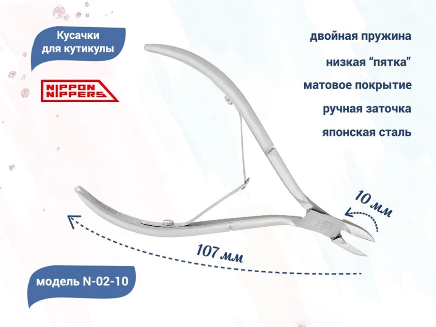 Кусачки для кутикулы Nippon Nippers, двойная пружина, матовые, лезвие 10 мм NNN-02-10