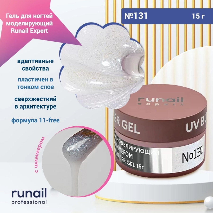 Гель для ногтей моделирующий UV BUILDER GEL Runail Expert №131, 15 г 131/15