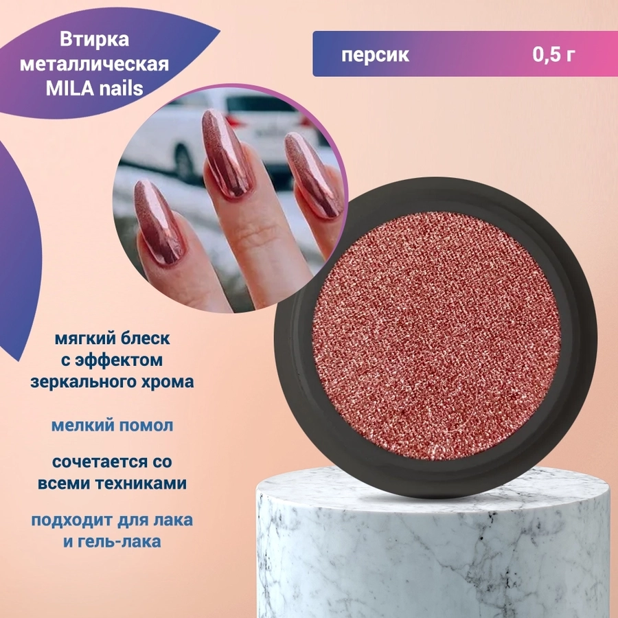 MILA nails, Втирка металлическая, персик 0,5g 1105