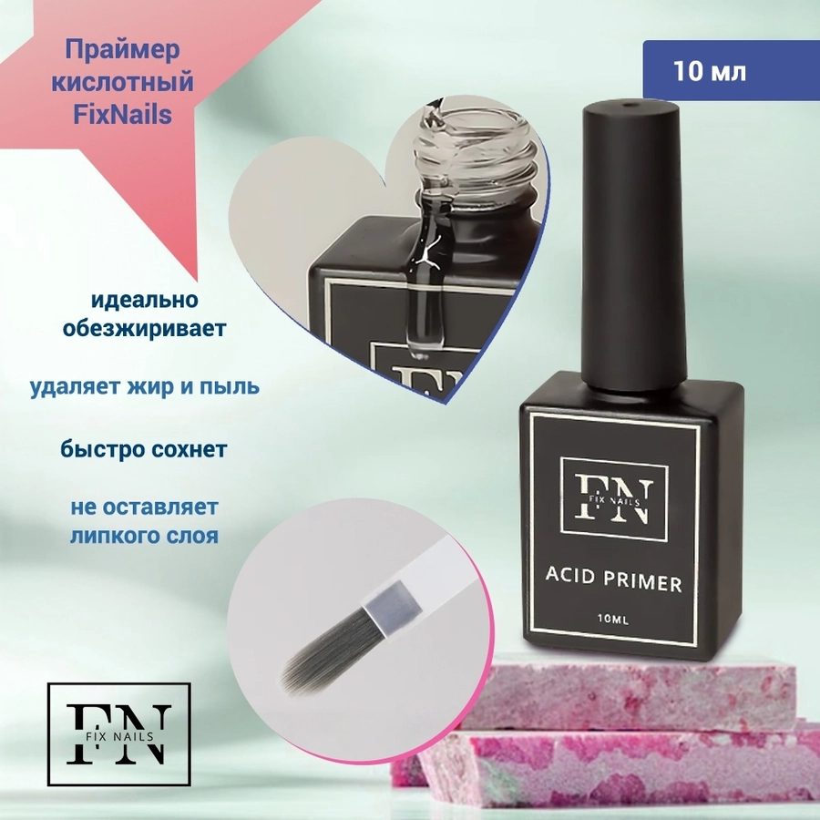 Праймер кислотный FixNails, 10 мл PR001