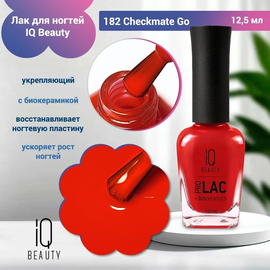 Лак для ногтей IQ Beauty укрепляющий с биокерамикой PROLAC+bioceramics, 12,5 мл (182 Checkmate Go) IQNP182