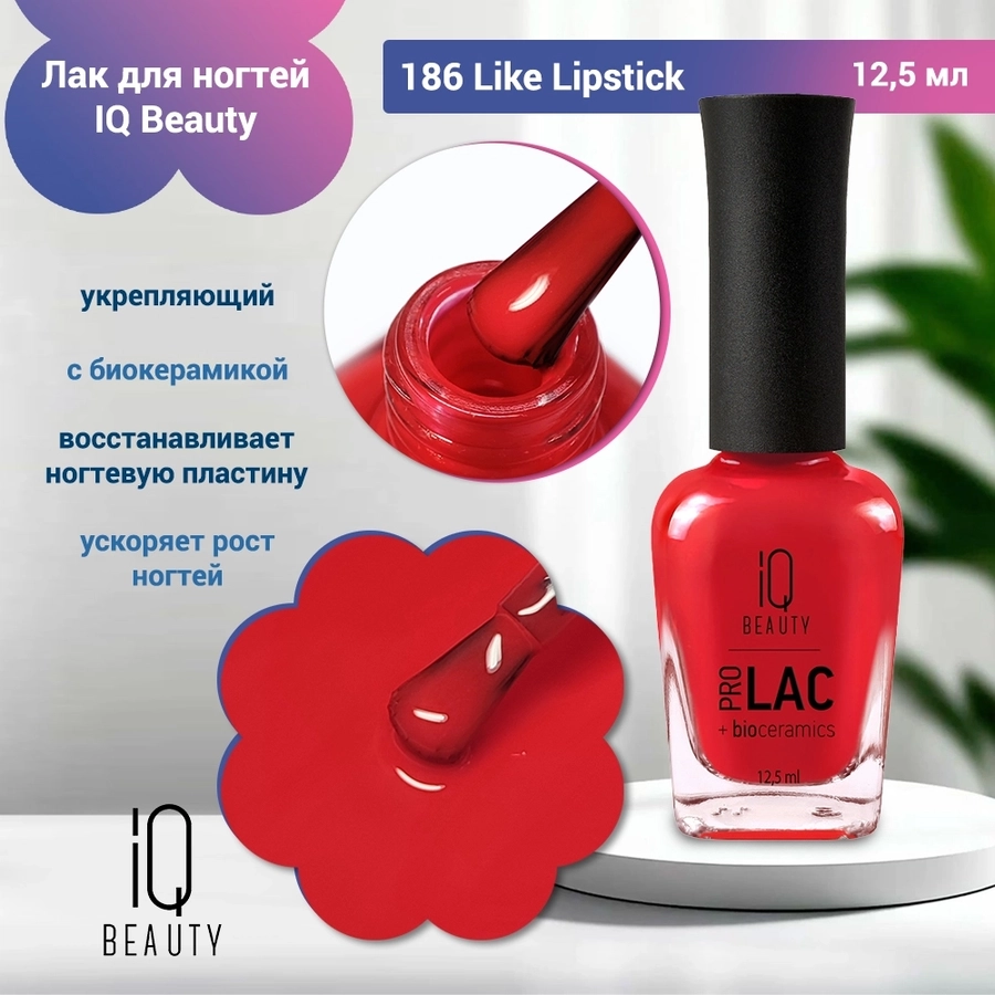 Лак для ногтей IQ Beauty укрепляющий с биокерамикой PROLAC+bioceramics, 12,5 мл (186) IQNP186