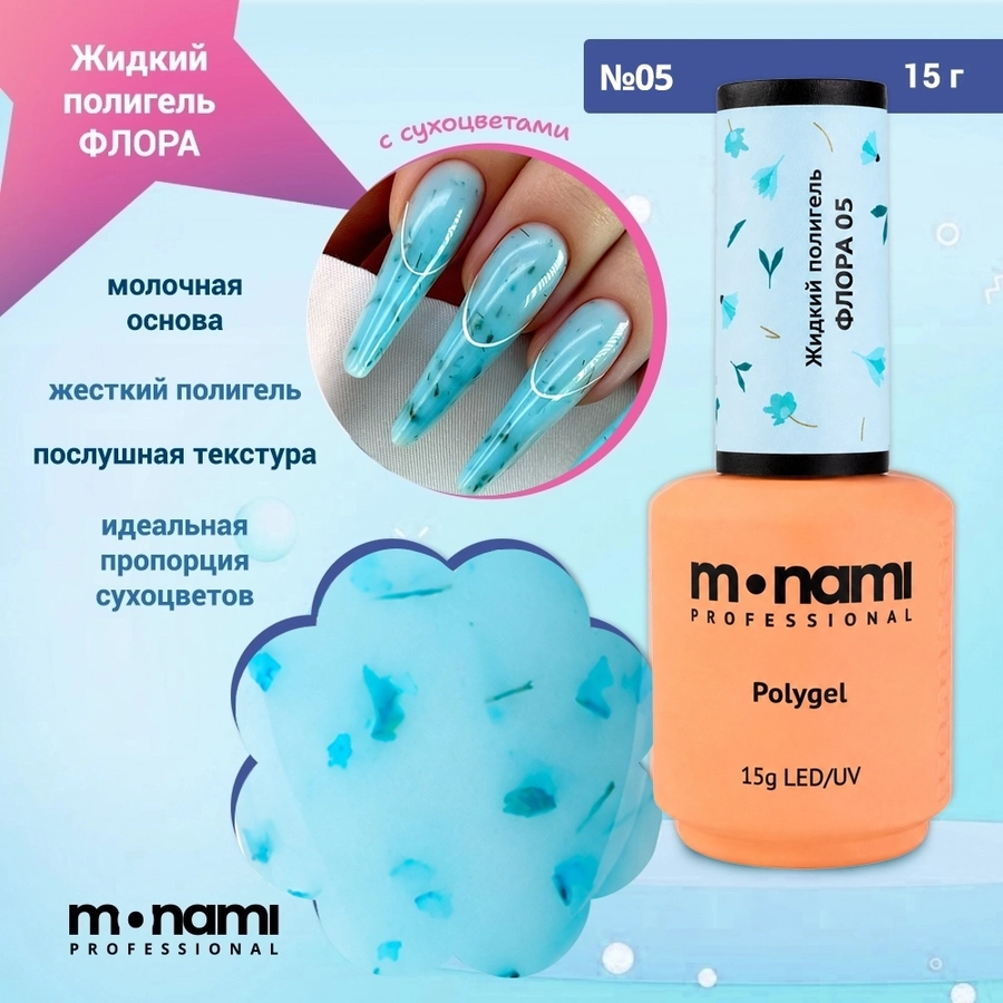 Жидкий полигель Monami Флора 05, 15 г mn/fl05