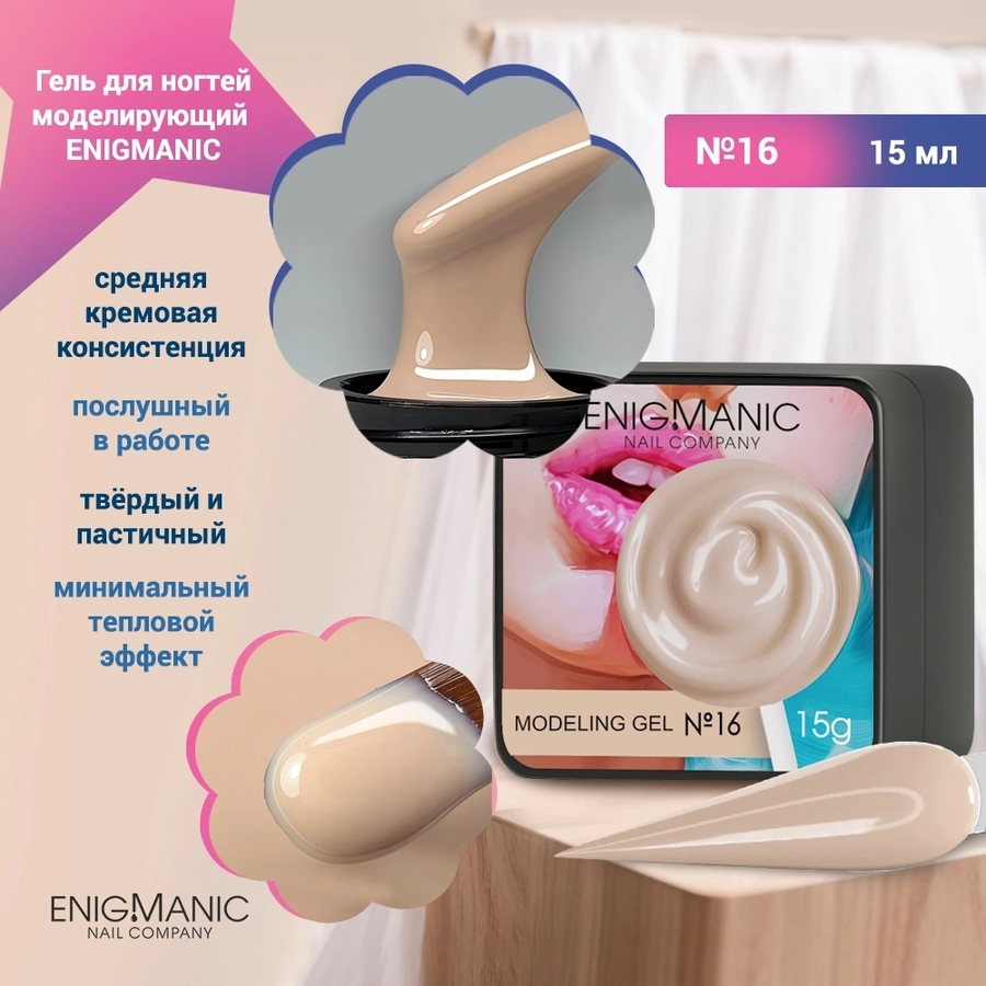 Гель для ногтей моделирующий ENIGMANIC №16, 15мл 40026